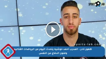 ظهور نادر.. المدرب أحمد حوشية يتحدث اليوم عن الرياضات القتالية وفنون الدفاع عن النفس